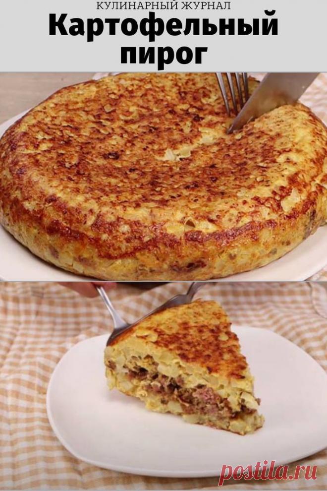 Картофельный пирог