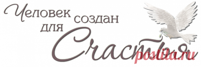 И снова о СЧАСТЬЕ 💕 😊