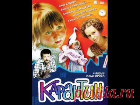 Чудесный детский фильм "Карантин" / 1983
