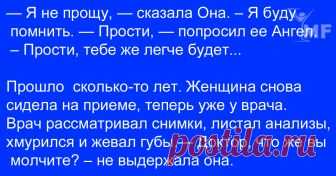 Сказка о прощении. Просто потрясающая причта!!! Как вовремя она мне попалась! — Я не прощу, — сказала Она. – Я буду помнить. —...