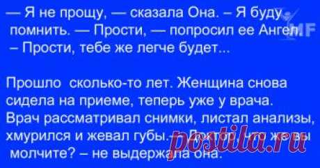 Сказка о прощении. Просто потрясающая причта!!! Как вовремя она мне попалась! — Я не прощу, — сказала Она. – Я буду помнить. —...