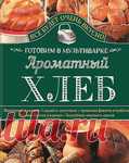 Архив: Ароматный хлеб. Готовим в мультиварке