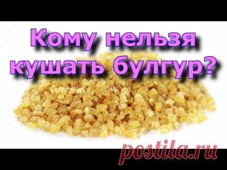 Кому нельзя кушать булгур?