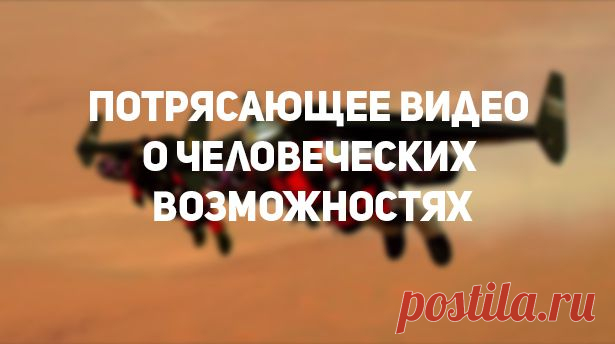 О человеческих возможностях. | Мировоззрение