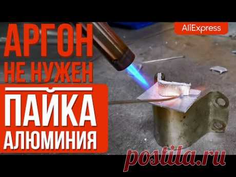 РЕМОНТ АЛЮМИНИЯ ГАЗОВОЙ ГОРЕЛКОЙ! Как запаять (сварить) алюминий без аргона? Припой с Aliexpress.
