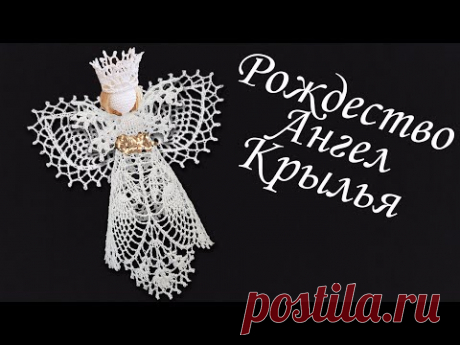 Ангел на Рождество крючком МК бесплатно Крылья | Макушка на елку 100% экологично