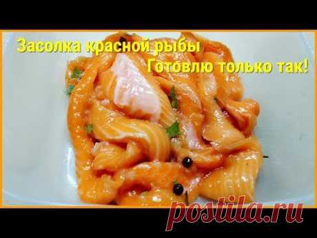 КАК ЗАСОЛИТЬ КРАСНУЮ РЫБУ ВКУСНО! ГОТОВЛЮ ТОЛЬКО ТАК! СЕМГА ЛОСОСЬ ДОМАШНИЙ ПОСОЛ