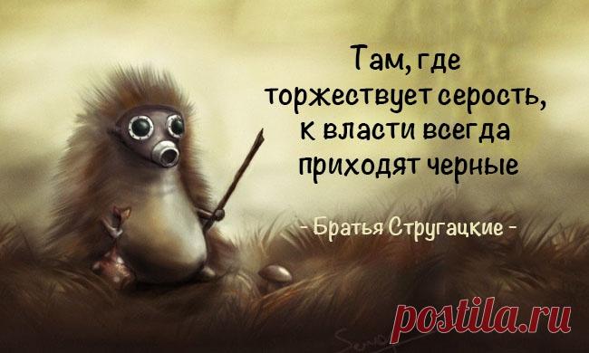 20 фраз Стругацких, которые научат мыслить шире [ad#content] 20 фраз Стругацких, которые научат мыслить шире   Самые знаменитые в литературе братья — Аркадий и Борис Стругацкие — не просто фантасты, не просто писатели и даже не просто кумиры миллионов. Их книги о будущем, о мире и о человеке в нем...