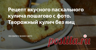 Рецепт вкусного пасхального кулича пошагово с фото. Творожный кулич без яиц
