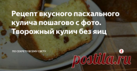 Рецепт вкусного пасхального кулича пошагово с фото. Творожный кулич без яиц