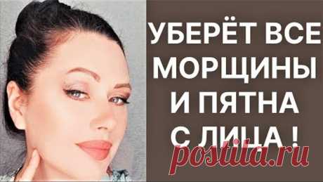 Уберет Морщины и Пятна Подтянет Лицо и в 60+! Рецепт