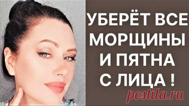 Уберет Морщины и Пятна Подтянет Лицо и в 60+! Рецепт