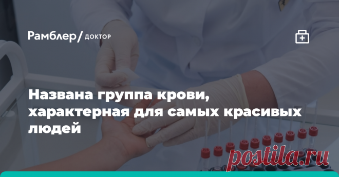 Названа группа крови, характерная для самых красивых людей Ученые пришли к выводу, что обладатели определенной группы крови от природы, как магнит, притягивают противоположный пол.