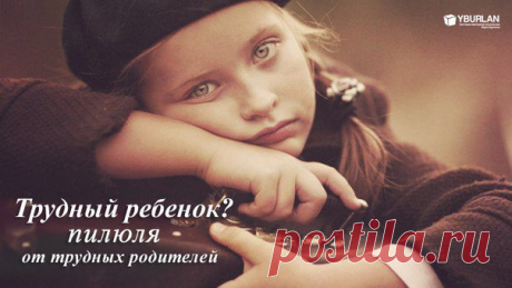 Трудный ребенок: рекомендации родителям
