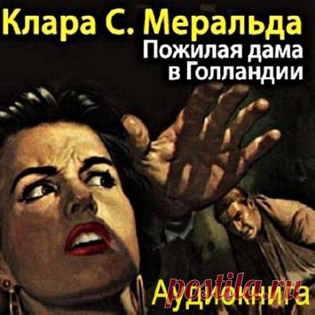 Клара С. Меральда "Пожилая дама в Голландии"