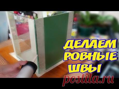 КАК СДЕЛАТЬ АКВАРИУМ СВОИМИ РУКАМИ! СКЛЕЙКА АКВАРИУМА ПО СЕКРЕТНОЙ ТЕХНОЛОГИИ! - YouTube