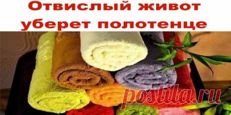 Отвислый живот уберет полотенце | Полезные советы!