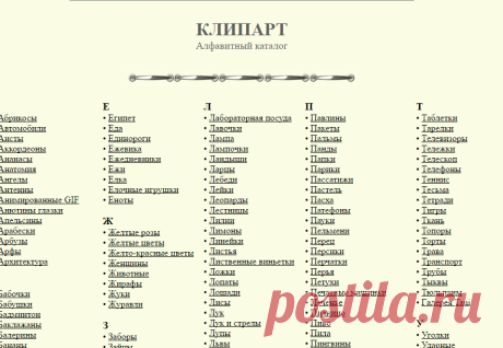 Lenagold - Клипарт - алфавитный каталог
