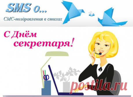 Короткие поздравления с Днем секретаря в стихах |