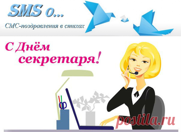Короткие поздравления с Днем секретаря в стихах |