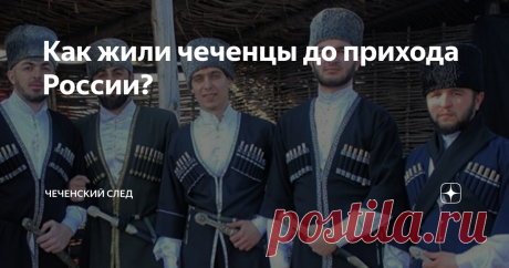 Как жили чеченцы до прихода России? Истоки происхождения чеченцев и ингушей теряются далеко в глуби веков. Согласно одной из теории, оба вайнахских народа произошли от древних хурритов.
После разгрома ближневосточной империи Миттани (XVII—XIII вв. до н. э.)  населявшие ее хурритские племена переселились на Северный Кавказ и смешались там с коренными племенами Кобанской культуры. Из такого смешения, по одной из версий, и возникли