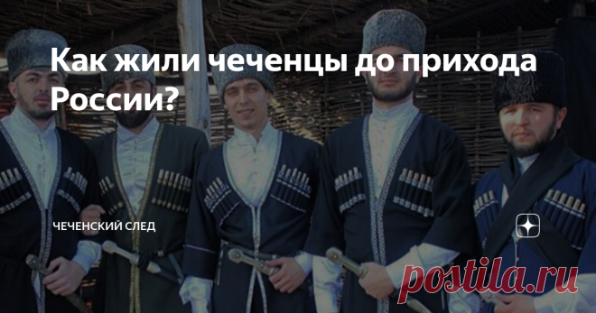 Как жили чеченцы до прихода России? Истоки происхождения чеченцев и ингушей теряются далеко в глуби веков. Согласно одной из теории, оба вайнахских народа произошли от древних хурритов.
После разгрома ближневосточной империи Миттани (XVII—XIII вв. до н. э.)  населявшие ее хурритские племена переселились на Северный Кавказ и смешались там с коренными племенами Кобанской культуры. Из такого смешения, по одной из версий, и возникли