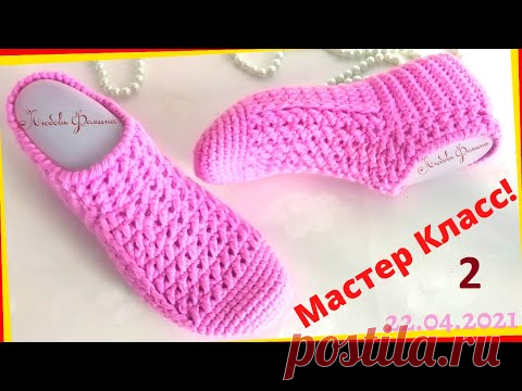 Тапочки крючком связать  за Один Вечер! Очень Просто и Красиво!Knitted slippers! 2 часть.