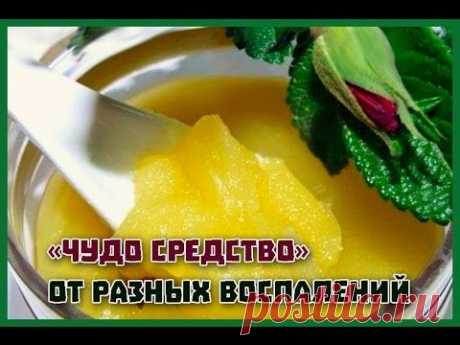 Чудо средство от разных воспалений. Готовим сами - YouTube
Эту мазь можно применять при любых воспалениях, отеках, кожных высыпаниях. Можно дополнять ее различными компонентами, например, отличный эффект при лечении гангренозных воспалений показала эта мазь с добавлением нескольких ...

Подробнее  - https://plus.google.com/+TwitC/posts/HihEzzpUeLx