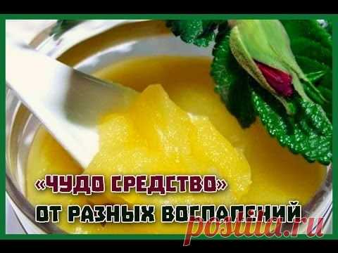 Чудо средство от разных воспалений. Готовим сами - YouTube
Эту мазь можно применять при любых воспалениях, отеках, кожных высыпаниях. Можно дополнять ее различными компонентами, например, отличный эффект при лечении гангренозных воспалений показала эта мазь с добавлением нескольких ...

Подробнее  - https://plus.google.com/+TwitC/posts/HihEzzpUeLx