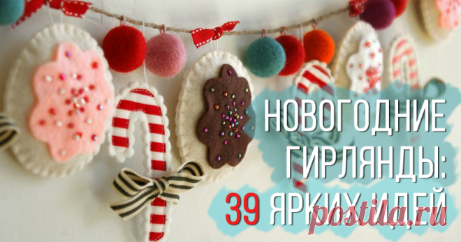 Новогодние гирлянды из разнообразных материалов - Ярмарка Мастеров - ручная работа, handmade