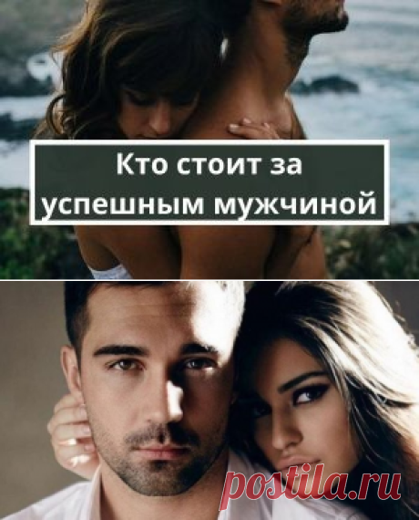 Кто стоит за каждым успешным мужчиной | Психология