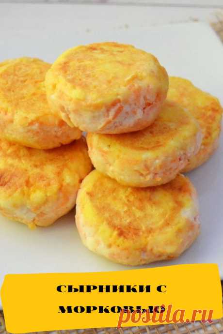 сырники с морковью