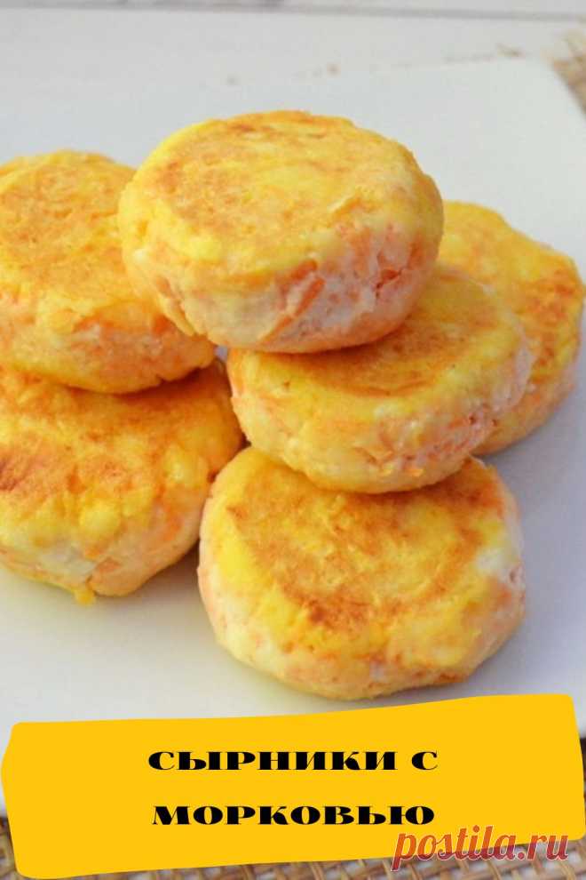 сырники с морковью