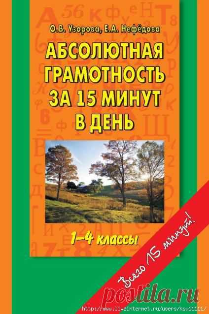 Абсолютная грамотность за 15 минут. 1-4 класс