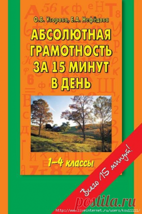 Абсолютная грамотность за 15 минут. 1-4 класс