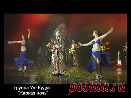 группа Уч-Кудук &quot;Жаркая ночь&quot; (LIVE) - YouTube