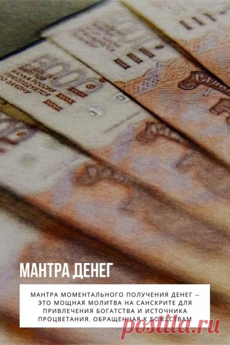 Мантра денег. Мантра моментального получения денег — это мощная молитва на санскрите для привлечения богатства и источника процветания, обращенная к божествам. Являет собой набор резонирующих звуков.