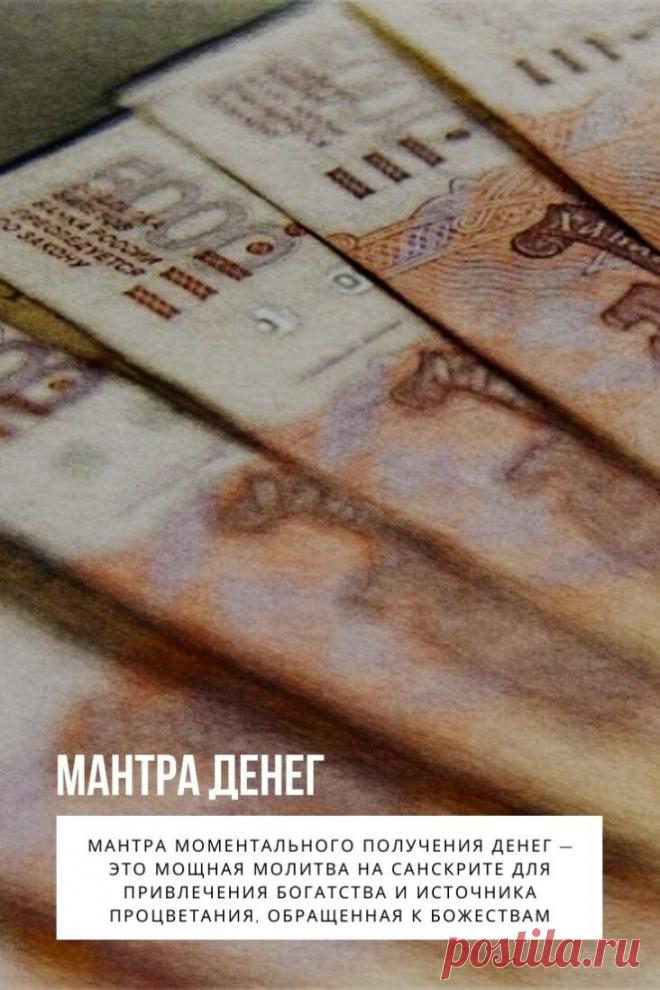 Мантра денег. Мантра моментального получения денег — это мощная молитва на санскрите для привлечения богатства и источника процветания, обращенная к божествам. Являет собой набор резонирующих звуков.