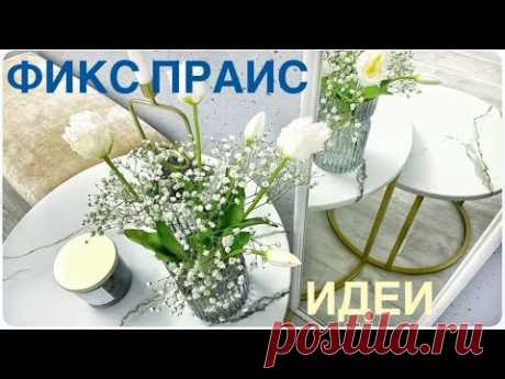 ✅ ФИКС ПРАЙС НАШЛА ЭТО! 🔥 Новинки ✅ ФИКС ПРАЙС ВЕСНА 2024 😍 Использую НЕ ПО ДЕЛУ эти вещи СУПЕР ИДЕИ