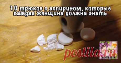 10 трюков с аспирином, которые каждая женщина должна знать. Это изменит вашу жизнь