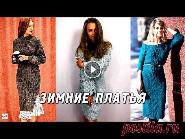 Красивые вязаные платья спицами для зимы. Простые, стильные, необычные, модные… Зимние вязаные платья спицами - это комфорт и удобство, выглядят они красиво, нежно и уютно. Вязаное платье всегда вызывает много споров. Считается, ч...