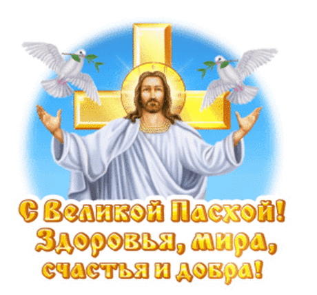 С Пасхой всех я поздравляю!
Благодати вам желаю.
Пусть Господь вам дарит свет,
Пусть не будет зла и бед.