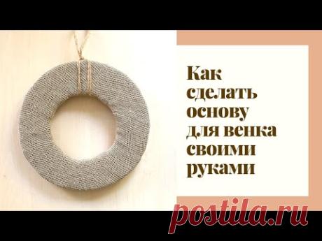 Как сделать основу для венка своими руками? Основа для венка. Венок на дверь.