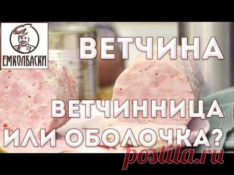 Нужна ли ветчинница для домашней ветчины? Мнение технолога. - YouTube