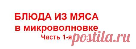 Рецепты блюд для микроволновки. БЛЮДА ИЗ МЯСА в СВЧ.