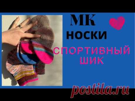 МАСТЕР-КЛАСС Носки от мыска спортивные