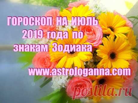 ГОРОСКОП НА ИЮЛЬ 2019 ГОДА ПО ЗНАКАМ ЗОДИАКА -