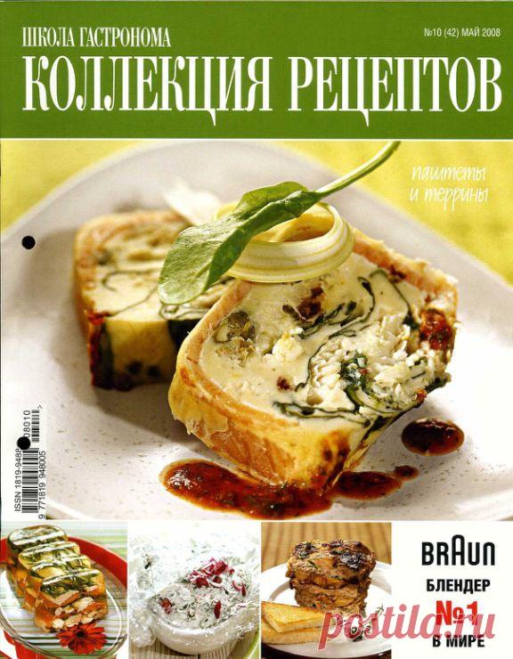 Школа гастронома №10/2008 Паштеты и террины.