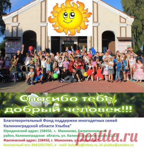 О нас
Фонд создан 8 сентября 2014 года, согласно Решения Единственного Учредителя от 06 августа 2014 г. имеет право осуществлять  свою деятельность на территории Калининградской  области. 
За помощью к нам в Фонд может обратиться любая семья, проживающая на территории Калининградской области.   
 Любой гражданин  может внести свою помощь и свой вклад в развитие  нашего Фонда и оказание помощи нуждающимся многодетным семьям.