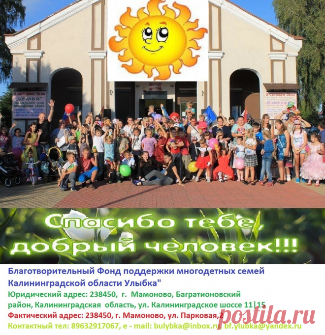 О нас
Фонд создан 8 сентября 2014 года, согласно Решения Единственного Учредителя от 06 августа 2014 г. имеет право осуществлять  свою деятельность на территории Калининградской  области. 
За помощью к нам в Фонд может обратиться любая семья, проживающая на территории Калининградской области.   
 Любой гражданин  может внести свою помощь и свой вклад в развитие  нашего Фонда и оказание помощи нуждающимся многодетным семьям.